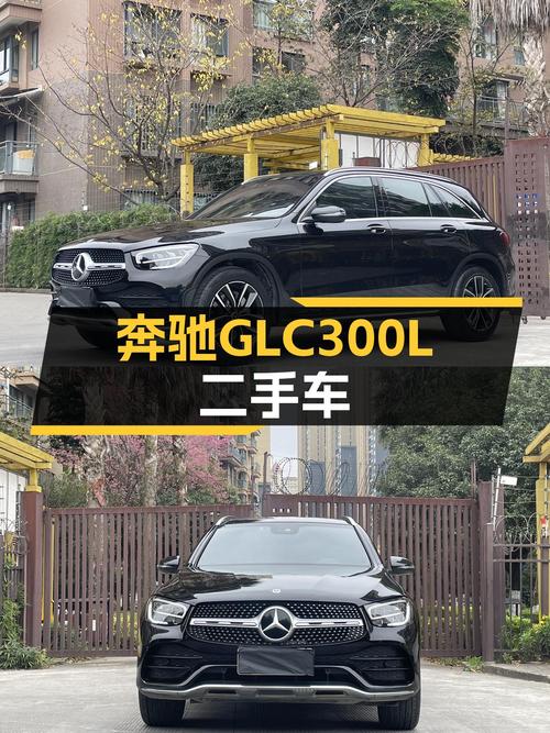 落地不到一年，3万公里准新车，奔驰GLC300L，现在入手合适吗？