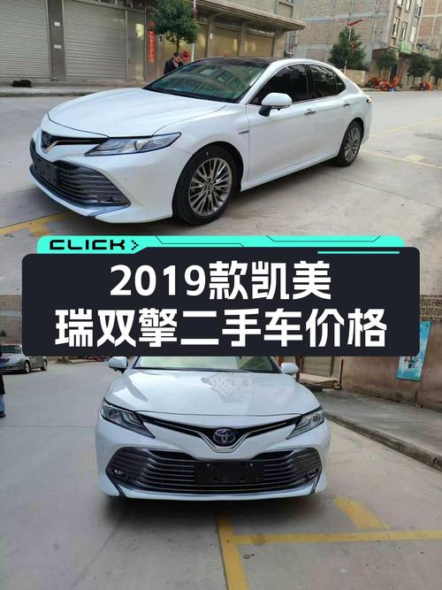 油电混动家用，2019款丰田凯美瑞双擎，二手车价格如何？