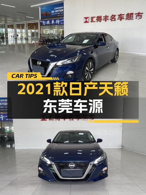 10.6万的 2021款日产天籁，0.9万公里准新车值吗？