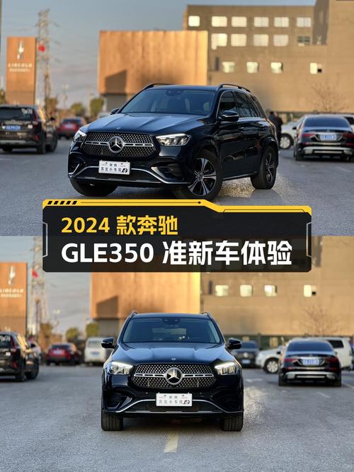 准新车体验！2024款奔驰GLE350，57.98万圆你SUV梦想