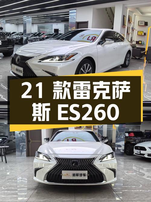 24.5万的 2021款雷克萨斯ES 260 卓越版，4.73万公里