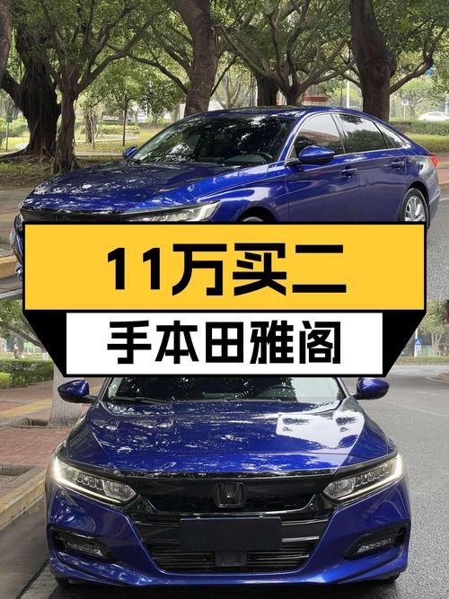 18年本田雅阁，CVT变速好开不累，11万圆你"大轿车"梦