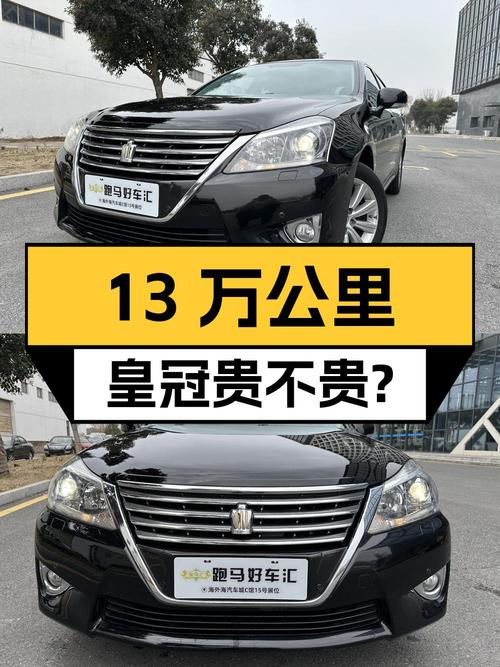 13万公里的 2012款皇冠，12.98万贵不贵？0过户