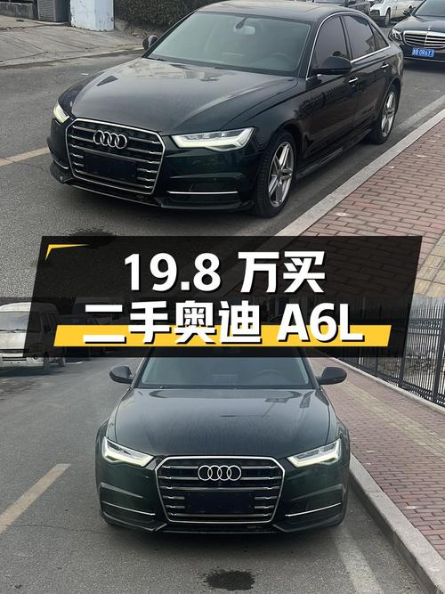 19.8 万买二手奥迪 A6L，行驶里程 9.1 万公里