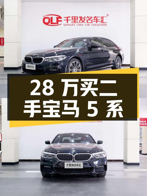 28 万买二手宝马 5 系，车况良好无过户记录