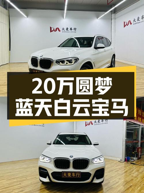 20万预算圆梦蓝天白云，一手宝马X3，带你体验操控乐趣！