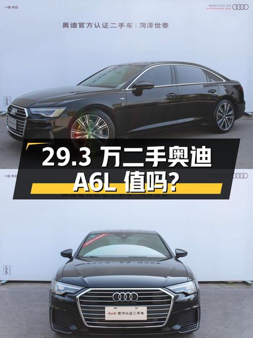 29.3 万的二手奥迪 A6L，4.4 万公里 0 过户，值得买吗？