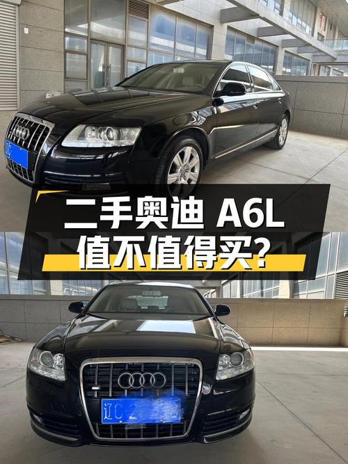 二手奥迪 A6L：配置丰富，价格实惠，值得购买吗？