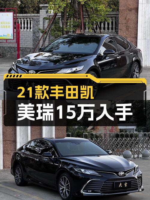 2021款丰田凯美瑞2.5G豪华版：15万出头的家用轿车之选