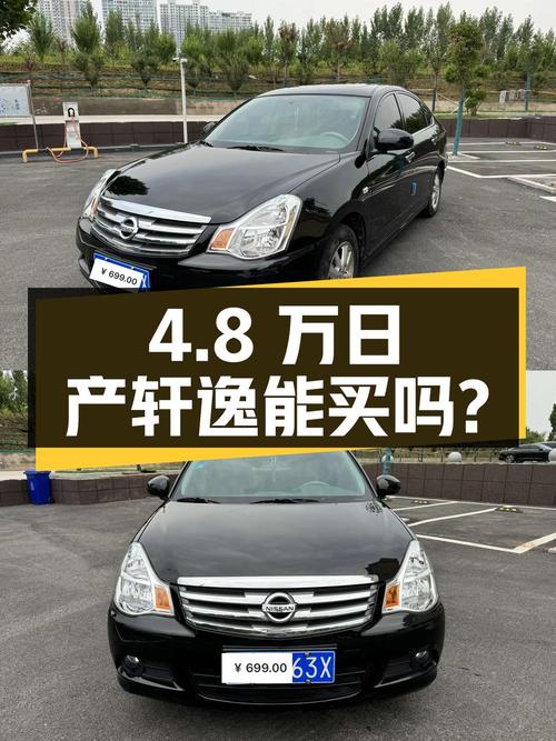 2018年上牌日产轩逸报价4.8万！0过户 1.45万公里能买吗