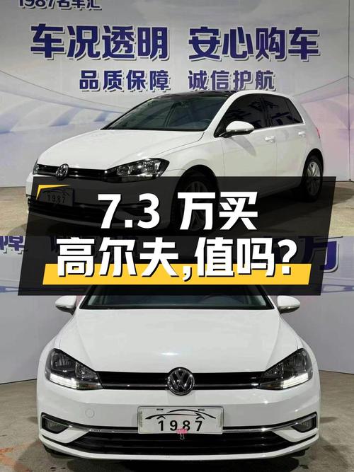 7.3万买 2019款高尔夫自动舒适型，值不值？