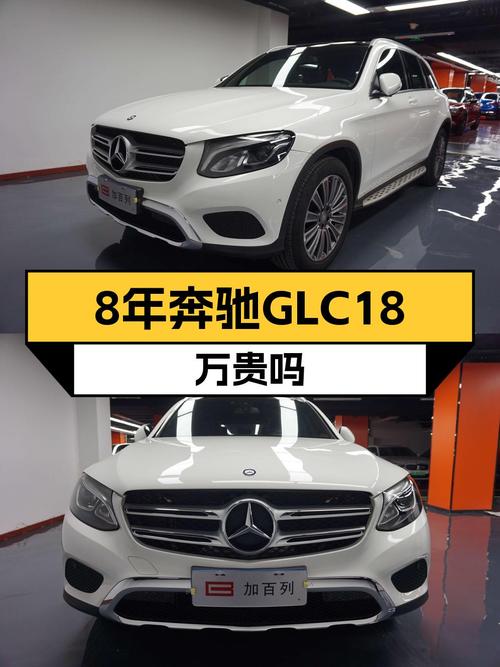 18.2万买 2016款奔驰 GLC 260，0过户跑了9.4万公里划算吗？