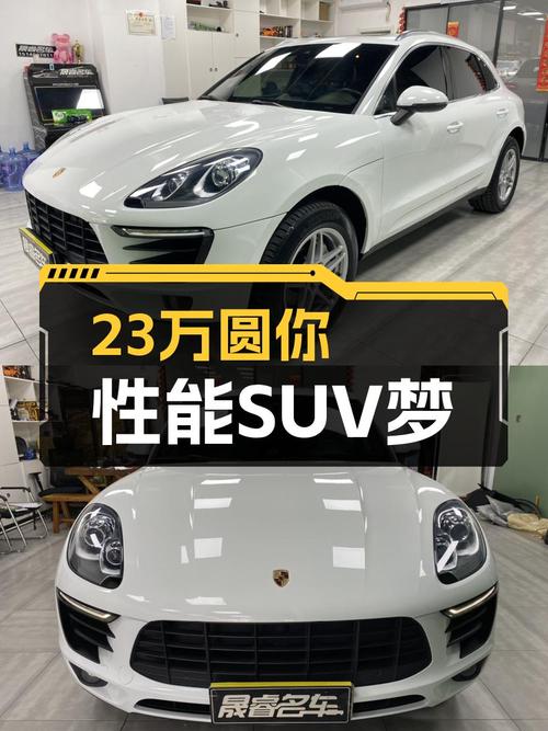 8万公里保时捷Macan S，23.5万圆你性能SUV梦