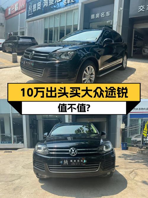 10.98万！2013年上牌的途锐 3.0TSI 舒适型值吗？