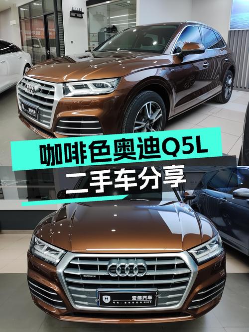 咖啡色奥迪Q5L，3.8万公里，时尚优雅，适合精致女性！