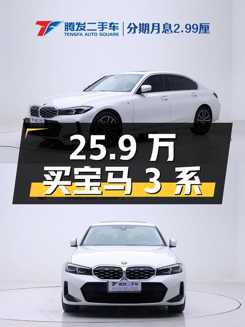 25.9万买 2023款宝马 3系，1.27万公里，1次过户