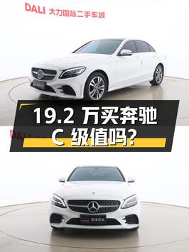 19.2万买 2021年西安上牌的奔驰 C级，值吗？