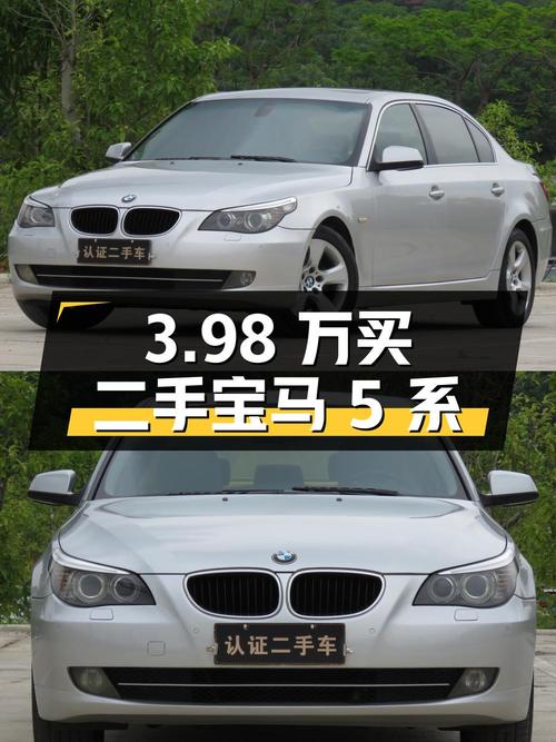3.98 万买二手宝马 5 系，是否值得入手？