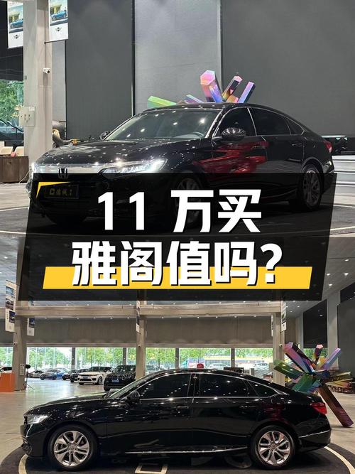 11万多买 2018款雅阁精英版，值吗？