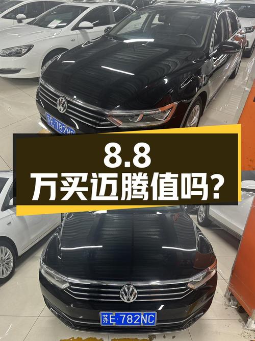 8.8万买 2018年苏州上牌的迈腾，0过户11万公里值吗？