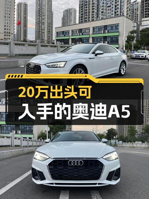 20.5万的 2021款奥迪A5白色，3万公里0过户，心动吗？