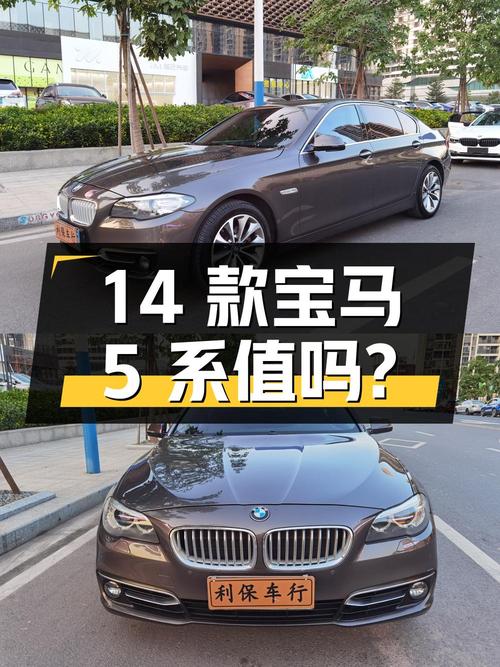 11.5万的 2014款宝马 5系，13万公里，值得买吗？