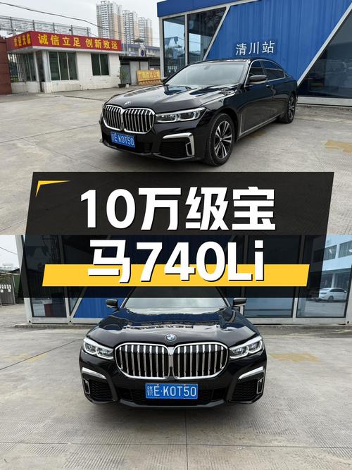10万级圆你蓝天白云梦，宝马740Li豪华型，6秒破百！