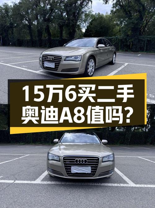 15万可入手的 2012款奥迪 A8，15万公里，北京车源