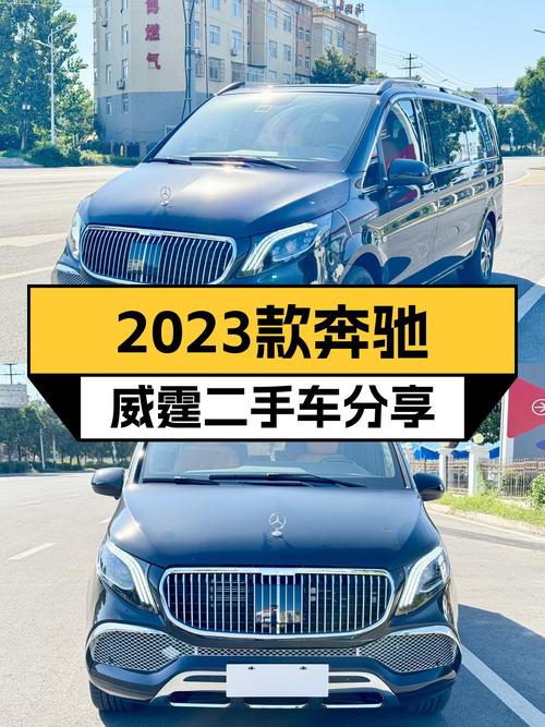 2023款奔驰威霆，一手准新车，宜商宜家，行政级体验触手可得！