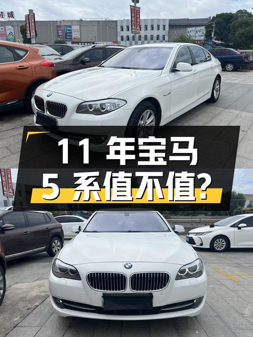 11 年车龄的宝马 5 系，报价 8.68 万，是否值得买？