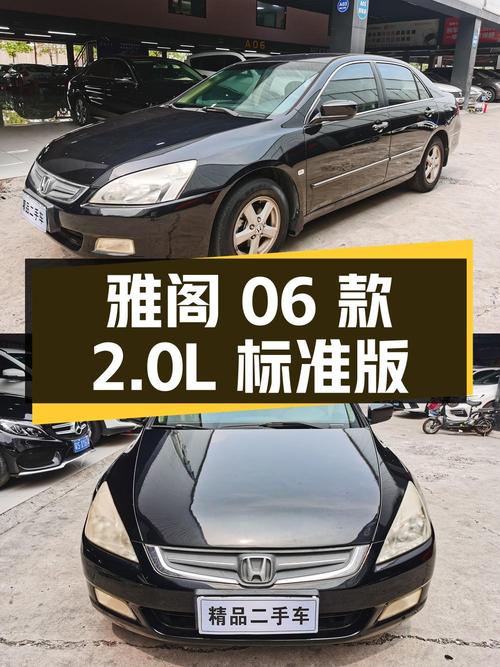 2006年上牌的雅阁06款 2.0L 标准版，1.98万！0过户