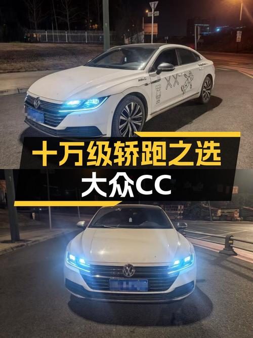 十万级轿跑之选，大众CC带你体验优雅与速度！