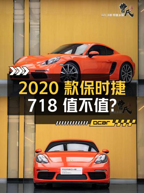 43.5万的 2020款保时捷718，橙色1.8万公里0过户值不值？