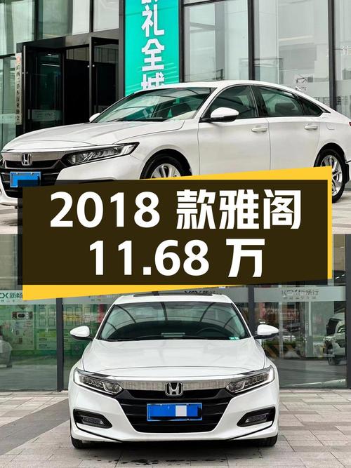 0过户4.5万公里的 2018款雅阁仅需11.68万，值不值？