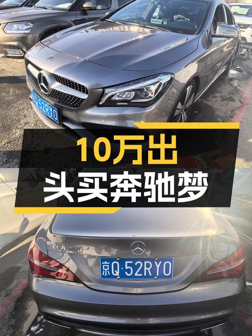 17款奔驰CLA，优雅“轿跑”，10万出头圆你奔驰梦