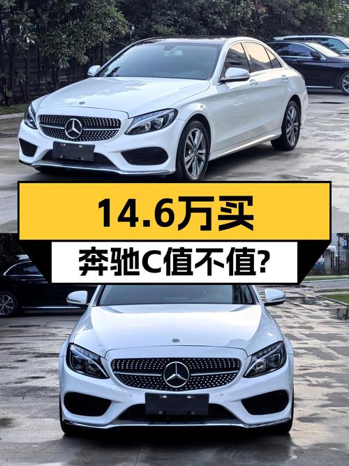 14.6万买 2018年南京上牌奔驰 C级值吗？