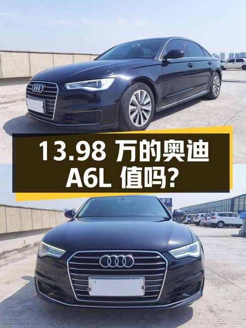13.98万的 2016款奥迪A6L值不值？0过户跑了14.9万公里