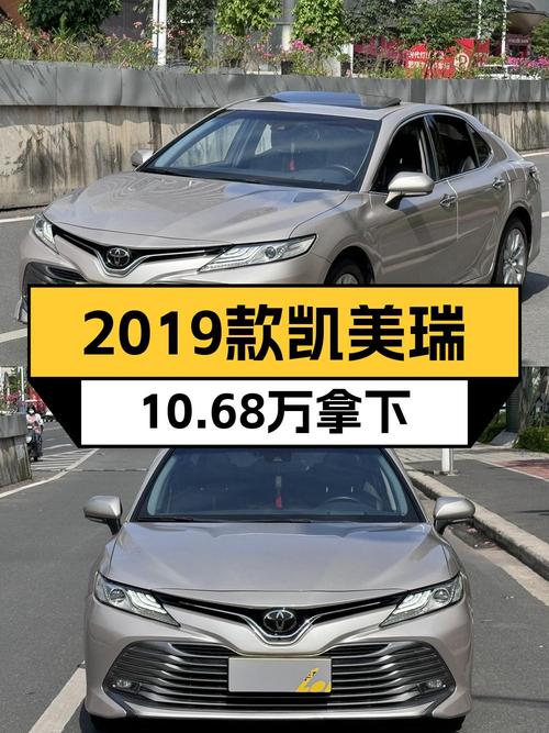 10.68万 2019款凯美瑞香槟色中型轿车，13万公里