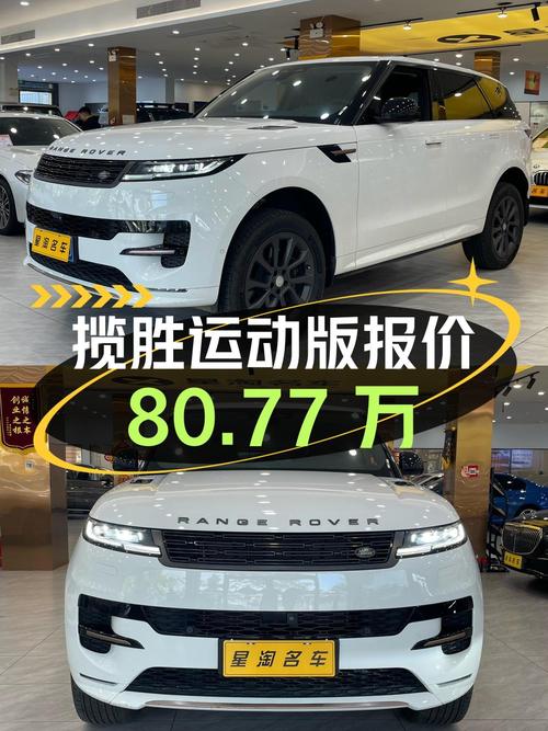 2023年12月上牌的揽胜运动版报价80.77万！值吗？
