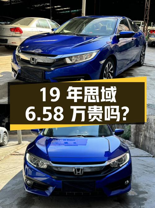 19年上牌思域 2016款，7.9万公里，0过户，6.58万贵不贵？