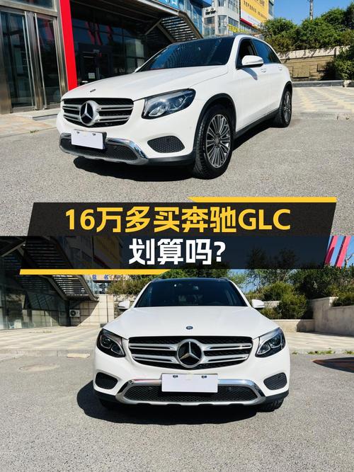 16.38万的 2016年奔驰 GLC 260，6.4万公里，值吗？