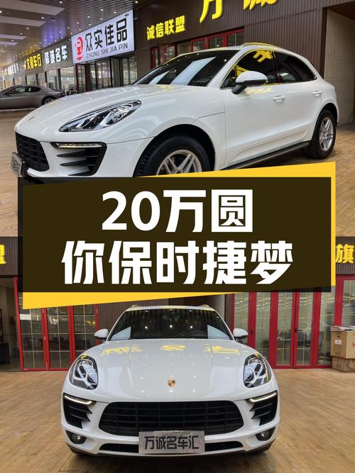 20万预算圆你保时捷梦，2017款Macan2.0T一手车况良好