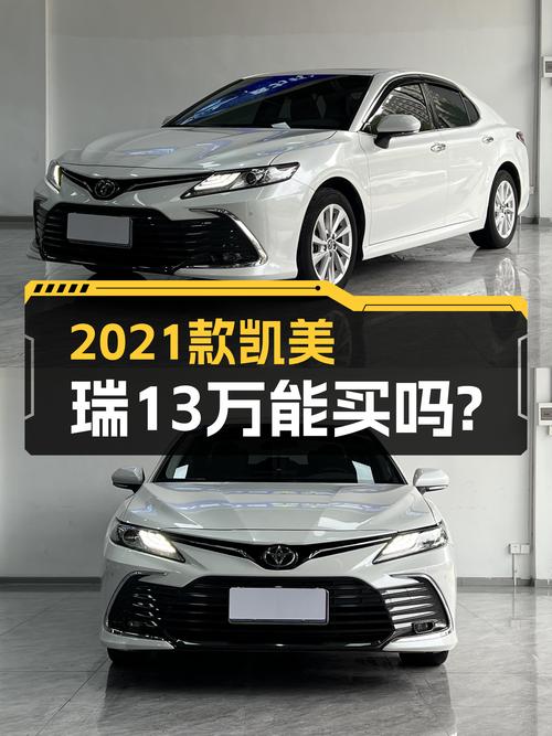 家用代步优选，2021款丰田凯美瑞2.0L豪华版二手车，13万值吗？