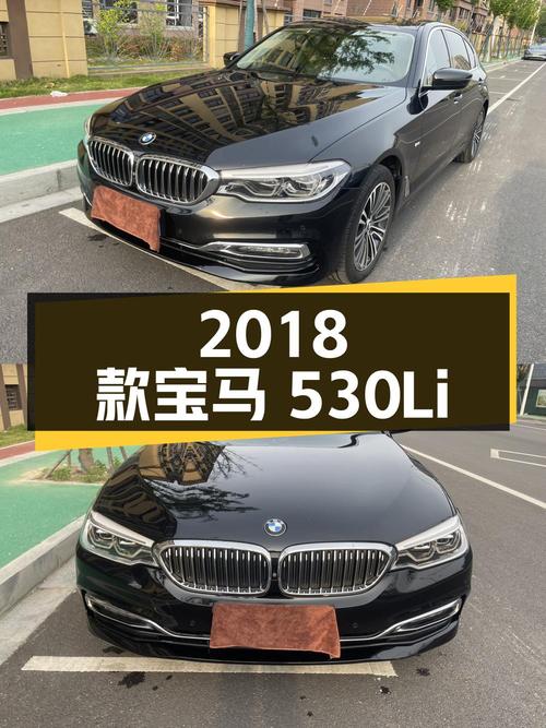 23.88 万 2018 款宝马 530Li 尊享型豪华套装版，你值得拥有