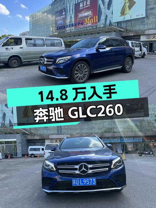 14.8万可入手的 2017款奔驰 GLC 260，苏州一手车