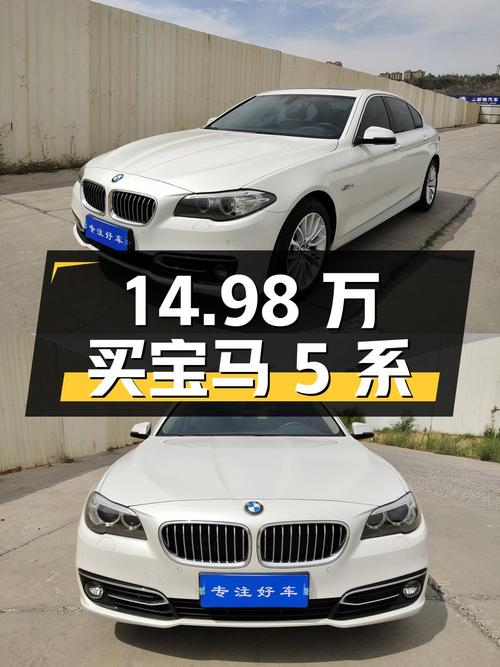 14.98万买 2014款宝马 5系值不值？7.1万公里0过户