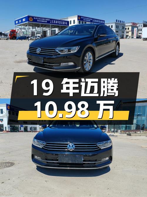 2019年上牌的迈腾报价10.98万！1次过户6万公里