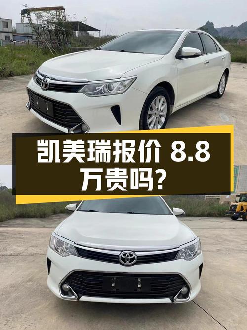 开了五年的凯美瑞，8.8万的报价贵吗？