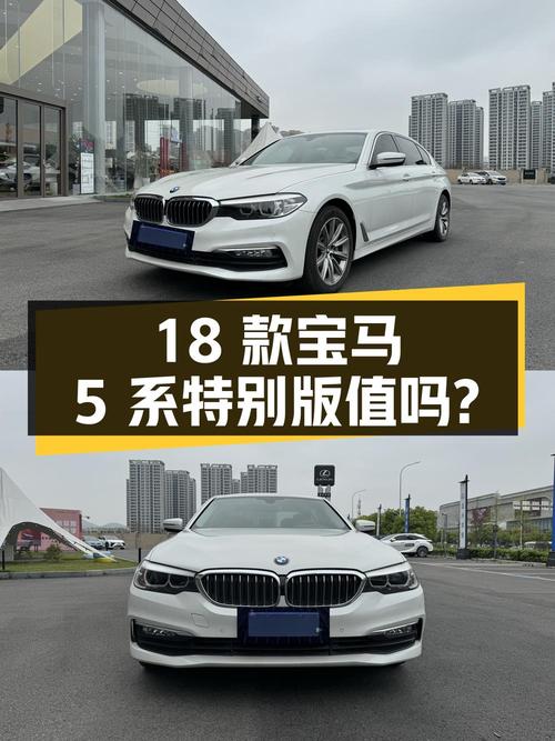 17.88万的 2018款宝马 5系特别版，温州车0过户值不值？