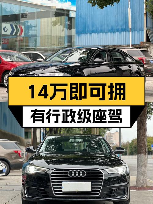 17款奥迪A6L，德系豪华C级车，不到14万体验行政级座驾！